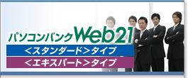 パソコンバンクWeb21<スタンダード>タイプ <エキスパート>タイプ