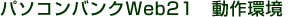 �p�\�R���o���NWeb21�@�����