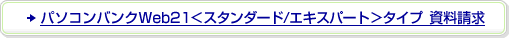 �p�\�R���o���NWeb21���X�^���_�[�h/�G�L�X�p�[�g���^�C�v�@��������