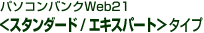 �p�\�R���o���NWeb21�@���X�^���_�[�h/�G�L�X�p�[�g���^�C�v