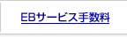 EB�T�[�r�X�萔��