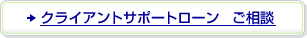 �N���C�A���g�T�|�[�g���[���@�����k