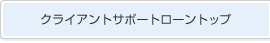 �N���C�A���g�T�|�[�g���[���g�b�v