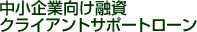 ������ƌ����Z���@�N���C�A���g�T�|�[�g���[��