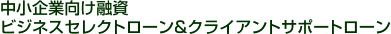 ������ƌ����Z�� �r�W�l�X�Z���N�g���[��&�N���C�A���g�T�|�[�g���[��