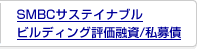 SMBC�T�X�e�C�i�u�� �r���f�B���O�]���Z��/�����