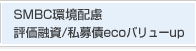 SMBC���z���]���Z��eco�o�����[up