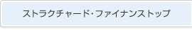 �X�g���N�`���[�h�E�t�@�C�i���X�g�b�v