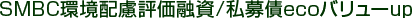 SMBC���z���]���Z��/�����eco�o�����[up