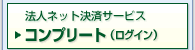 �@�l�l�b�g���σT�[�r�X �R���v���[�g�@���O�C���͂�����