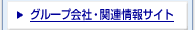 �O���[�v��ЁE�֘A���T�C�g