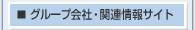 �O���[�v��ЁE�֘A���T�C�g