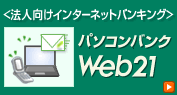 �@�l�����C���^�[�l�b�g�o���L���O �p�\�R���o���NWeb21