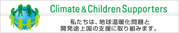 Climate & Children Supporters �������́A�n�����g�����ƊJ���r�㍑�̎x���Ɏ��g�݂܂��B