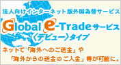 �@�l�����C���^�[�l�b�g�ŊO���בփT�[�r�X Global e-trade�T�[�r�X �f�r���[�^�C�v �l�b�g�Łu�C�O�ւ̂������v��u�C�O����̑����̂������v�����\�ɁB