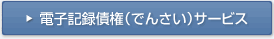 �d�q�L�^���i�ł񂳂��j�͂����炩��