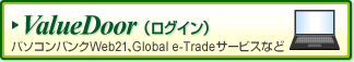 ValueDoor�i���O�C���j�p�\�R���o���NWeb21�AGlobal e-Trade�T�[�r�X�Ȃ�