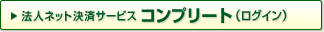 �@�l�l�b�g���σT�[�r�X �R���v���[�g�i���O�C���j