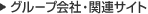 �O���[�v��ЁE�֘A�T�C�g
