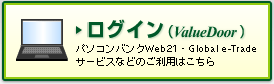 ���O�C���iValueDoor�j�p�\�R���o���NWeb21�EGlobal e-Trade�T�[�r�X�Ȃǂ̂����p�͂�����