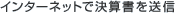 �C���^�[�l�b�g�Ō��Z���𑗐M