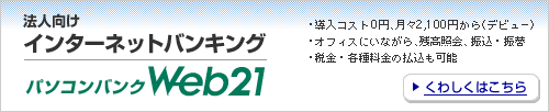 �@�l�����C���^�[�l�b�g�o���L���O�@�p�\�R���o���NWeb21�@�����R�X�g0�~�A���X2100�~����̃p�\�R���o���NWeb21�f�r���[�E�ŋ��E�e�������̕������\�@���킵���͂�����B 