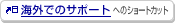 �C�O�ł̃T�|�[�g�ւ̃V���[�g�J�b�g