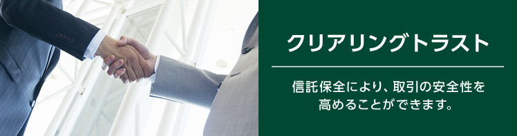 クリアリングトラスト