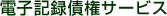 �d�q�L�^���T�[�r�X