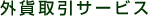 �O�݁E���s���؎� �i�g���x���[�Y�`�F�b�N�j����T�[�r�X