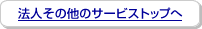 �@�l���̑��̃T�[�r�X�g�b�v��