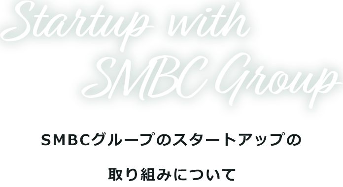 Startup with SMBCGroup SMBCO[ṽX^[gAbv̎g݂ɂ