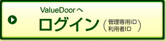 ValueDoor ���O�C���i�Ǘ���pID�E���p��ID�j
