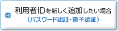 ���p��ID��V�����ǉ��������ꍇ�i�p�X���[�h�F�؁E�d�q�F�؁j