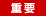 �d�v
