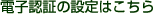 �d�q�F�؂̐ݒ�͂�����