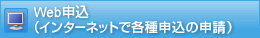 Web�\���i�C���^�[�l�b�g�Ŋe��\���̐\���j
