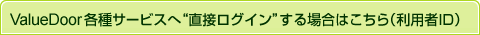 ValueDoor�e��T�[�r�X�ցg���ڃ��O�C���h����ꍇ�͂�����i���p��ID�j