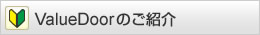 ValueDoor�̂��Љ�
