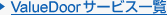 ValueDoor�T�[�r�X�ꗗ