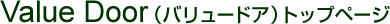 ValueDoor �i�o�����[�h�A�j�g�b�v�y�[�W