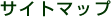 �T�C�g�}�b�v