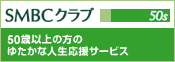 �uSMBC�N���u50s�v