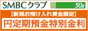 �uSMBC�N���u50s�v����21�N4��1��(��)���X�^�[�g�I