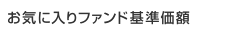 ���C�ɓ���t�@���h����z
