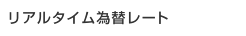 ���A���^�C���בփ��[�g
