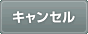 �L�����Z��