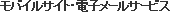 ���o�C���T�C�g�E�d�q���[���T�[�r�X