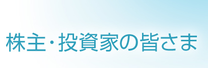 株主・投資家の皆さま