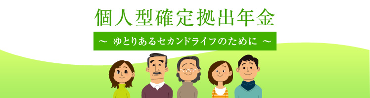 個人型確定拠出年金
